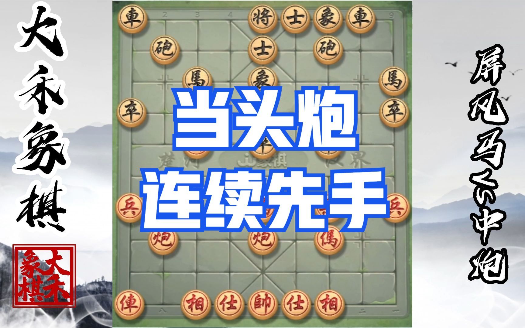 【大禾象棋】中炮过河车精华棋路