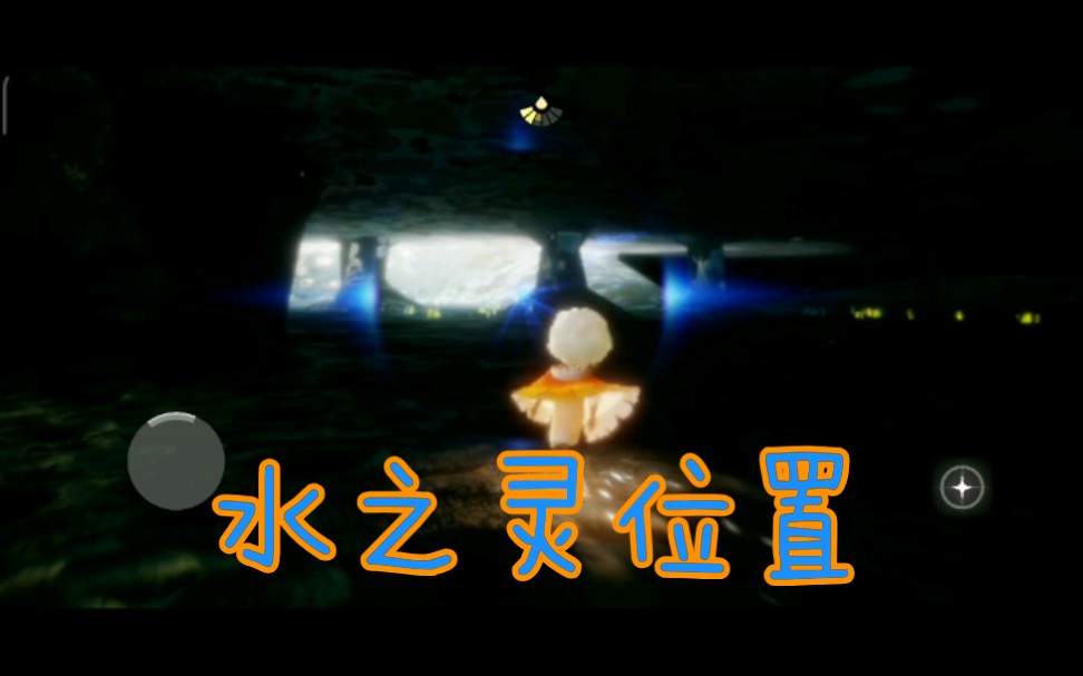 sky光遇水之灵攻略