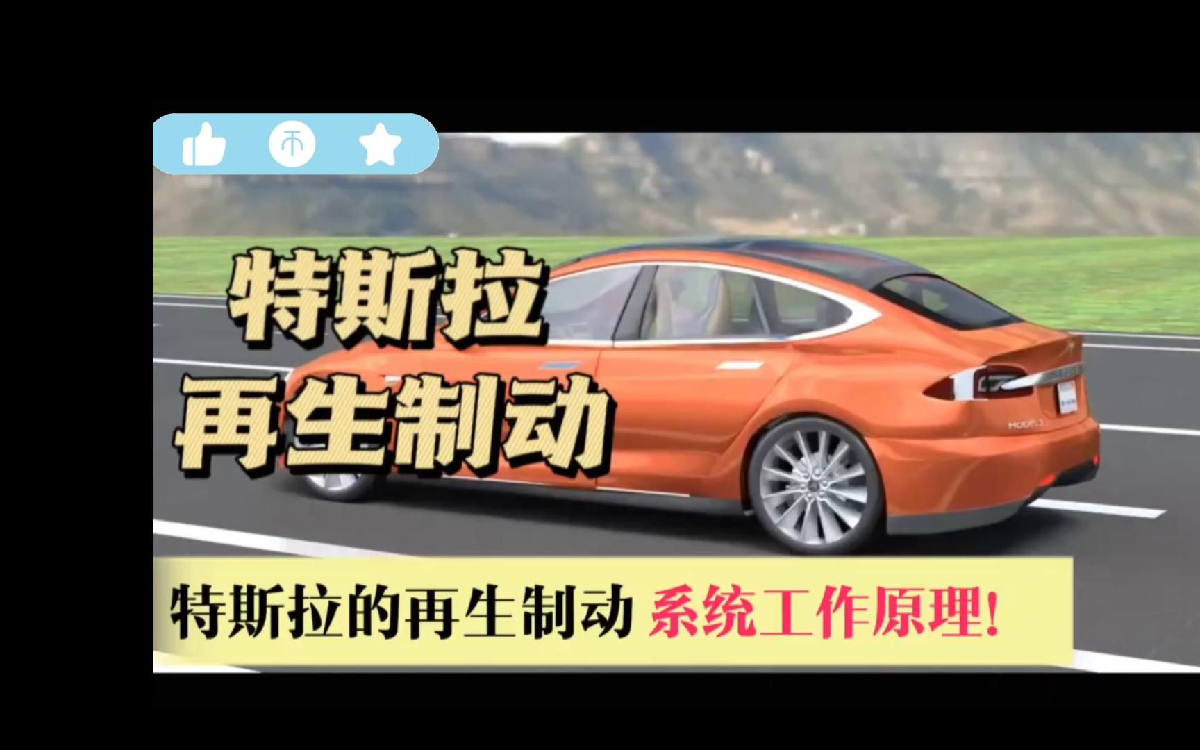每天一个百科知识《特斯拉的再生制动系统工作原理》