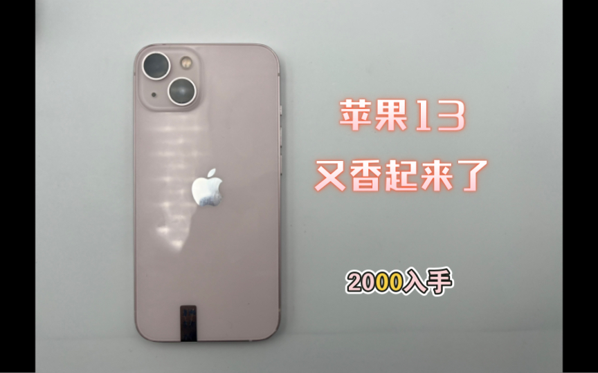 学生党必买!iPhone13只需2000元!性价比超高的苹果13!还是13香!哔哩哔哩bilibili