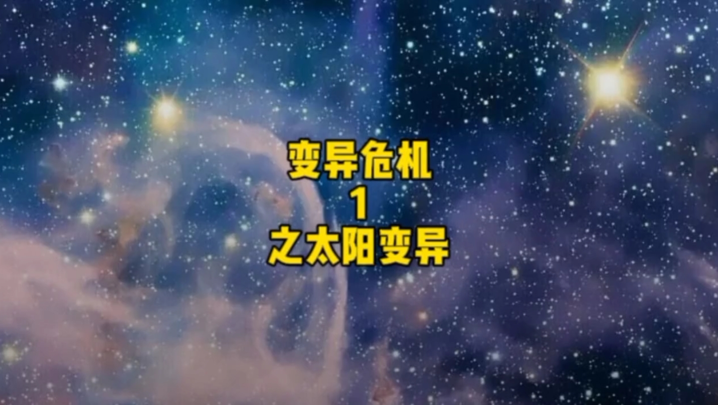 变异危机1之太阳变异哔哩哔哩bilibili