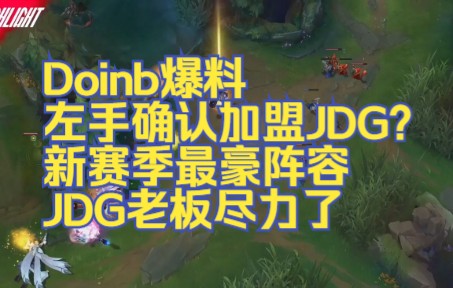 Doinb爆料左手确认加盟JDG?新赛季最豪阵容,JDG老板尽力了英雄联盟