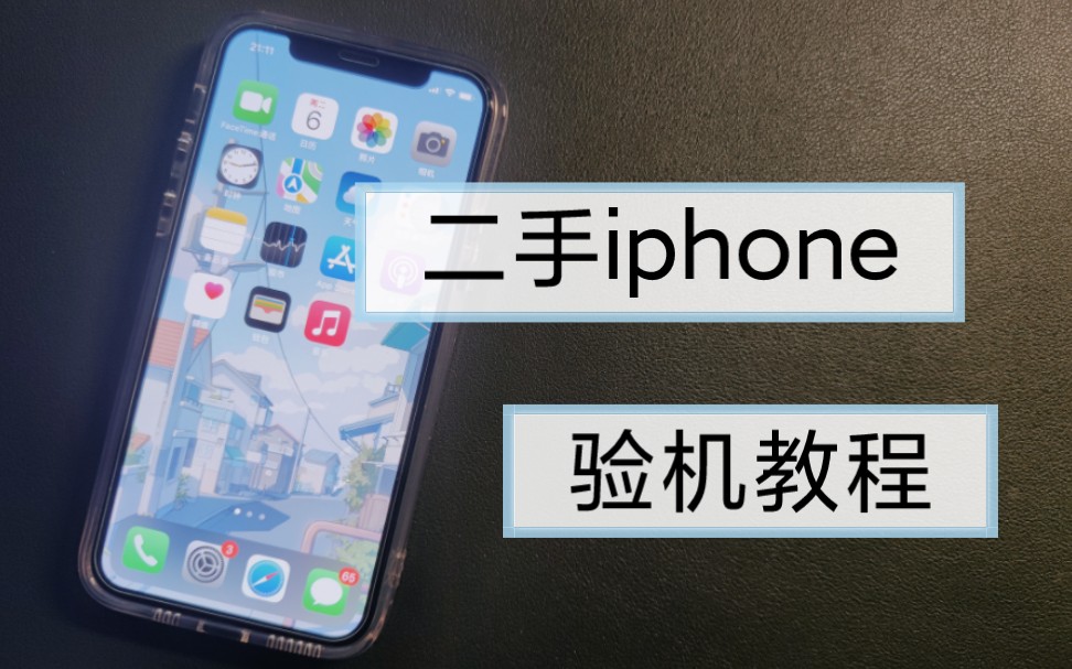 二手iphone简单验机以及验机app推荐哔哩哔哩bilibili