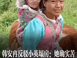 Скачать видео: 韩安冉反驳小英塌房：她确实苦，只是最近靠互联网赚钱了而已。