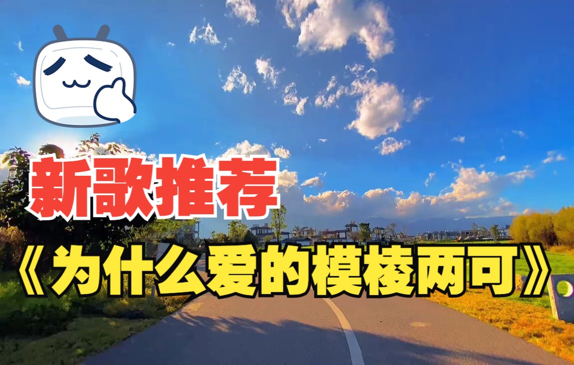 2022年新歌推荐,李英情歌《为什么爱的模棱两可》前奏就听醉了!
