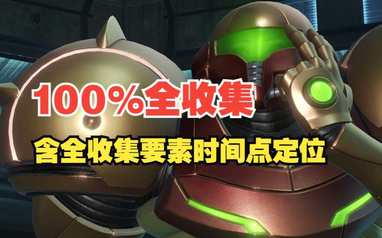 [图]【密特罗德/银河战士prime remastered】100%全收集攻略 02期