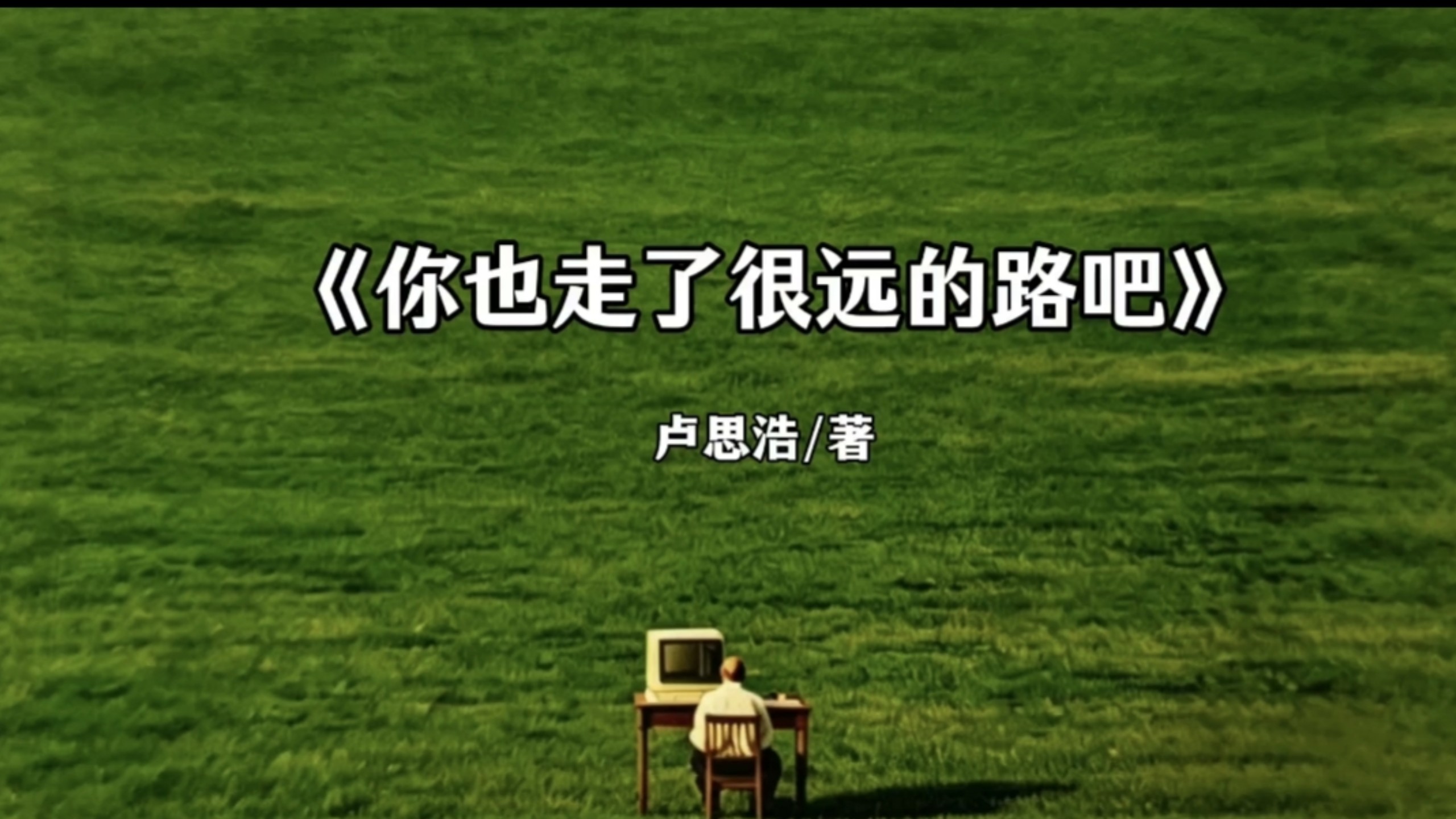 《你也走了很远的路吧》：你要忍，忍到春暖花开，你要走，走到灯火通明