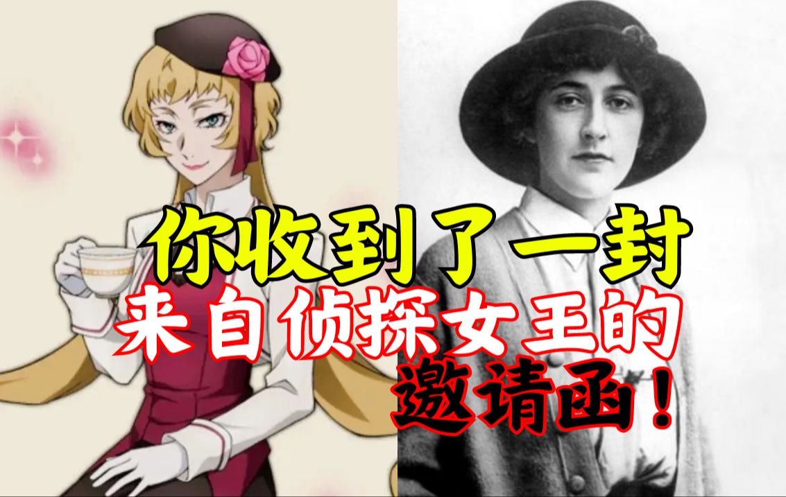 你收到了一封来自侦探女王阿加莎的邀请函!【不止二次元18】哔哩哔哩bilibili