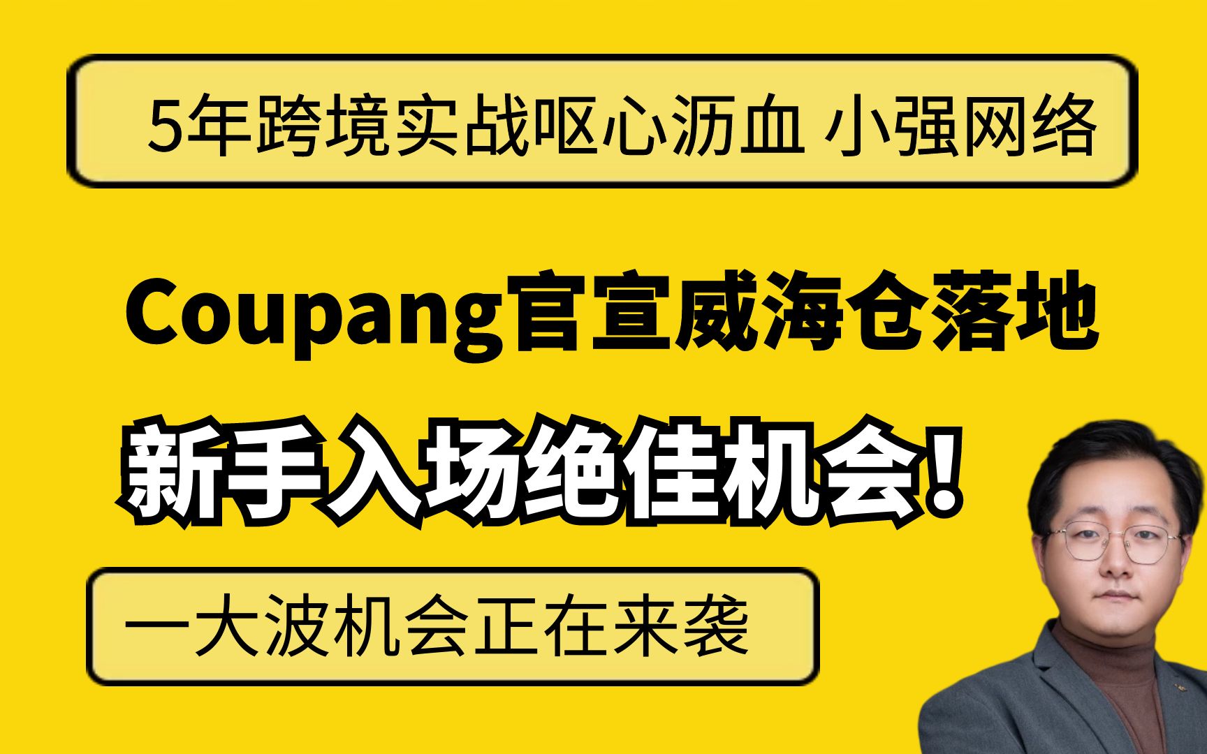 Coupang威海仓官宣落地,新手入场的绝佳机会 亚马逊|wishi|虾皮|shopee哔哩哔哩bilibili