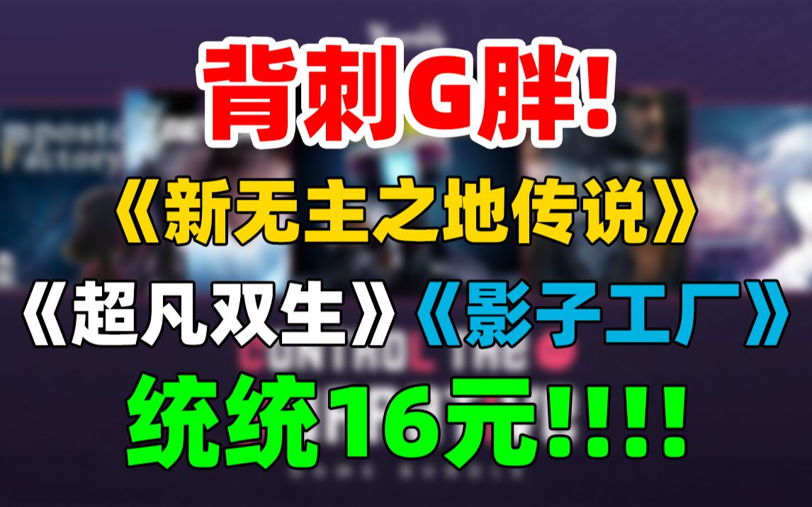 [图]再次背刺G胖！统统16元！超低价入手《新无主之地传说》《超凡双生》《影子工厂》《无主之地传说》《龙脉常歌 最极版》等8款游戏！原价707元！千万不要错过！