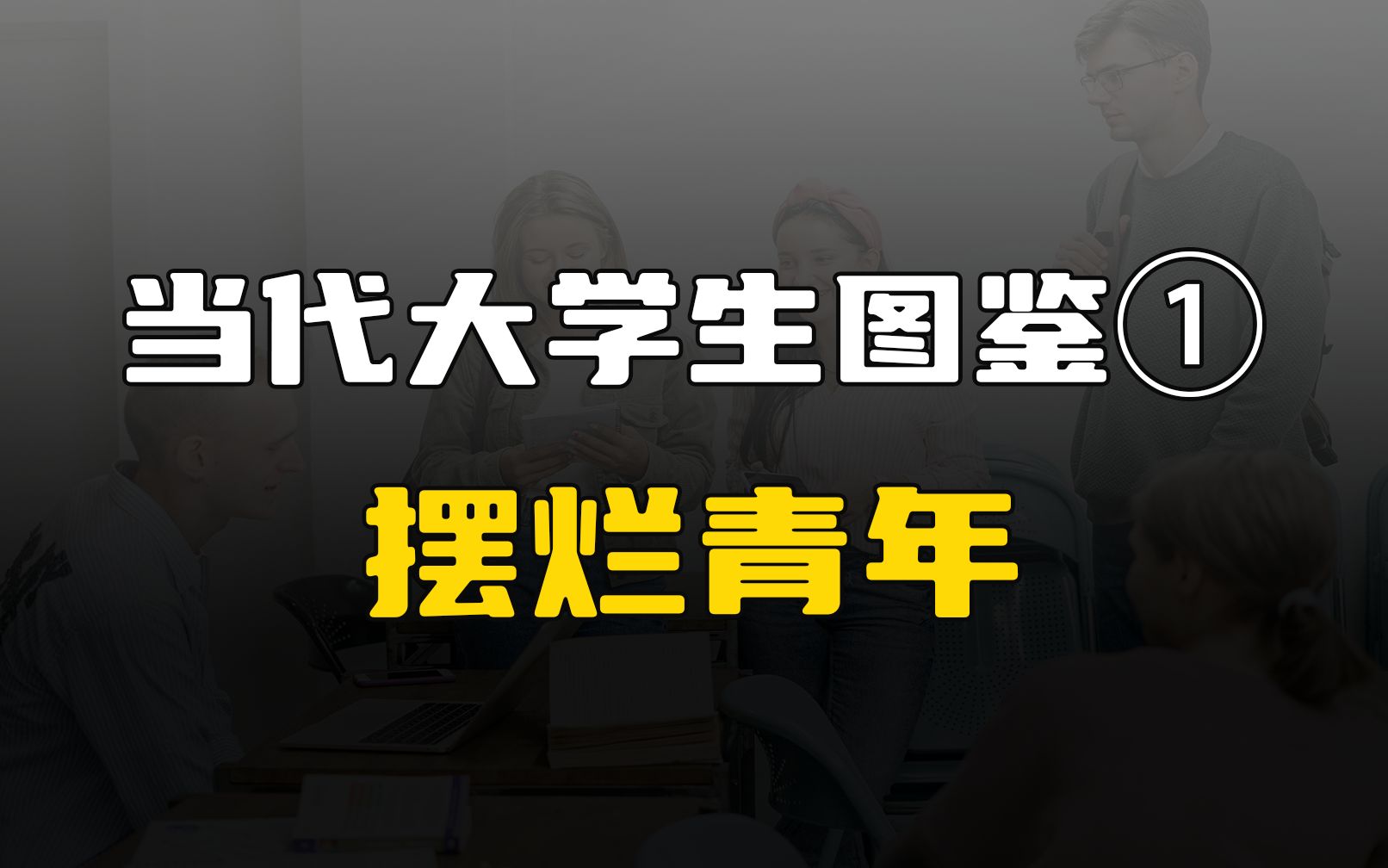 [图]大学生是当代社会最摆烂的一个群体。