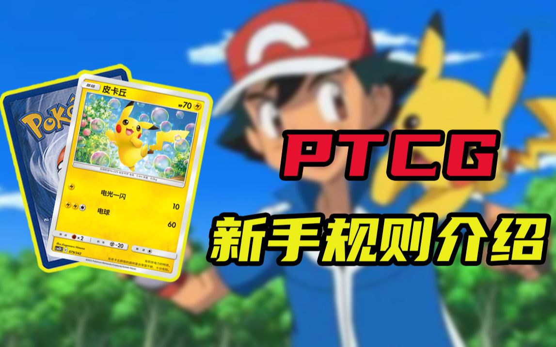 [图]【PTCG】目标是宝可梦大师！宝可梦卡牌（PTCG）新手规则介绍