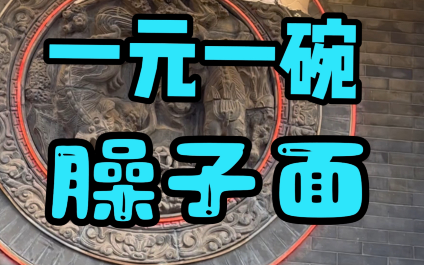 西安城墙根下的臊子面哔哩哔哩bilibili