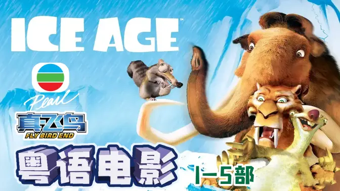 粤语3d动画电影【冰川时代】超清1-6部更新完结!