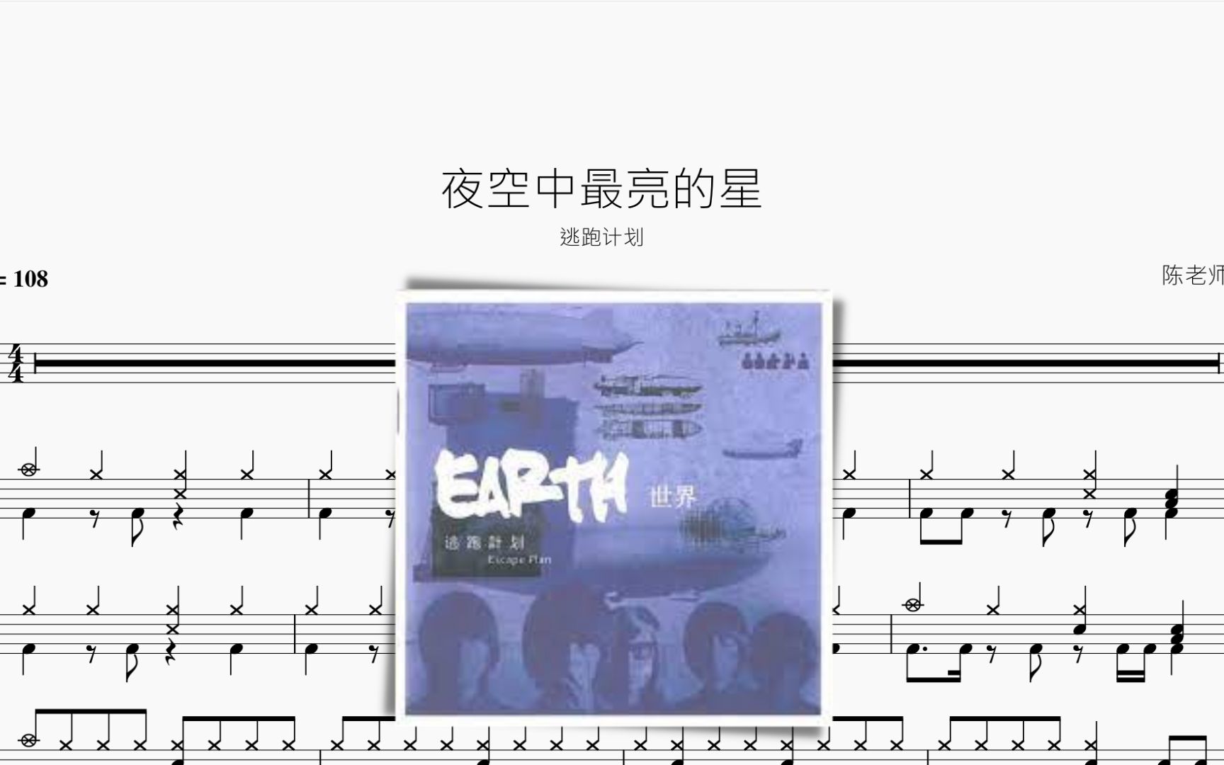 夜空中最亮的星 逃跑计划【高考加油!】动态鼓谱哔哩哔哩bilibili