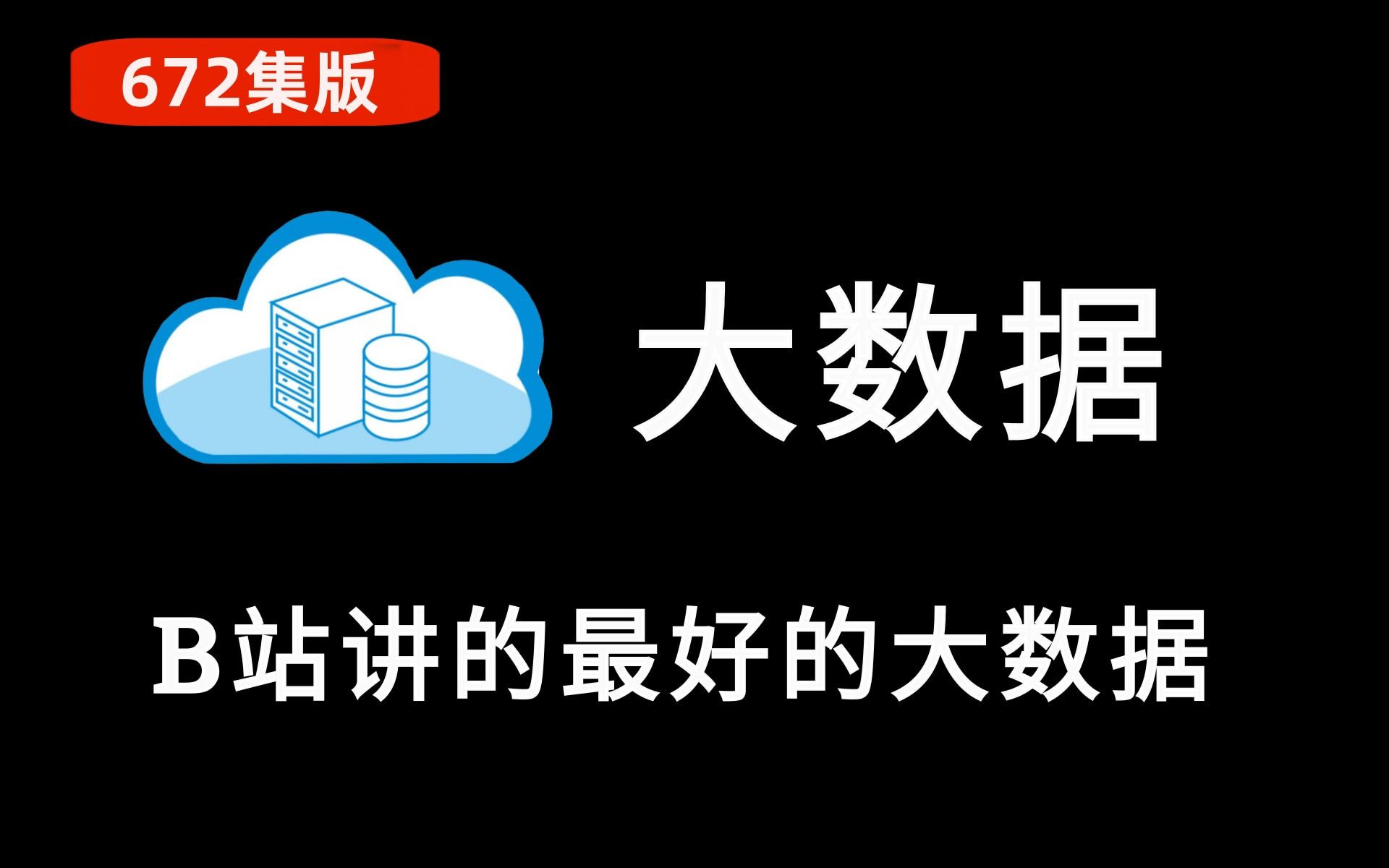 【乐字节提供】大数据完整课程完整版672集,学完直接涨薪去【1~200部分】哔哩哔哩bilibili