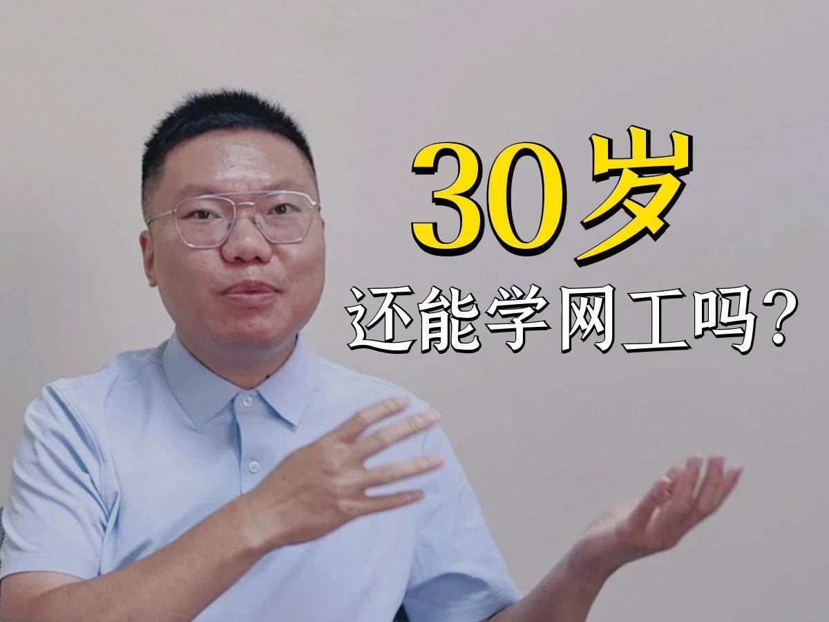 30岁,还能学网工吗?【网络工程师百哥】哔哩哔哩bilibili