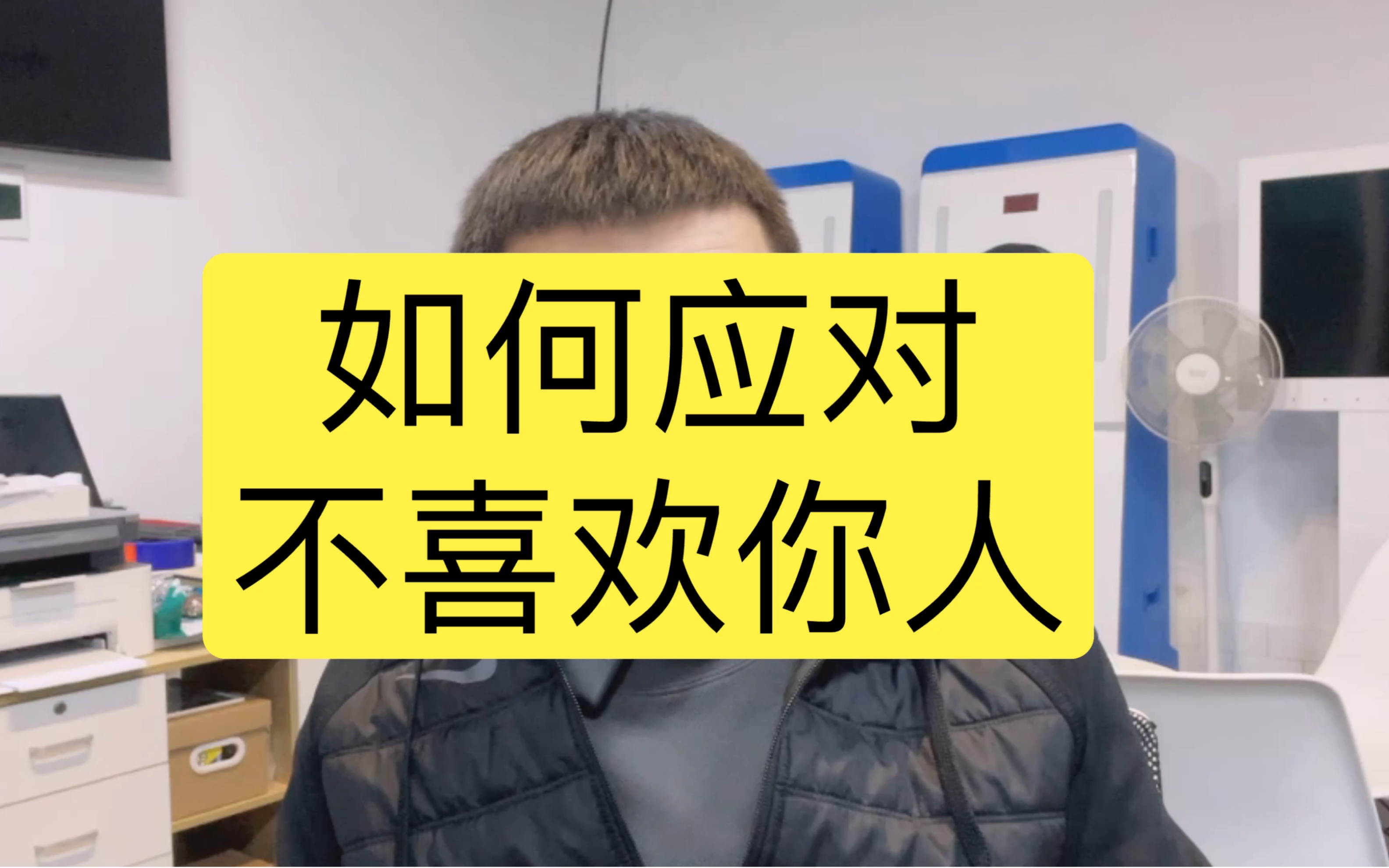 谁都做不到被所有人喜欢，对于不喜欢我的人，我一般就这样应对 哔哩哔哩