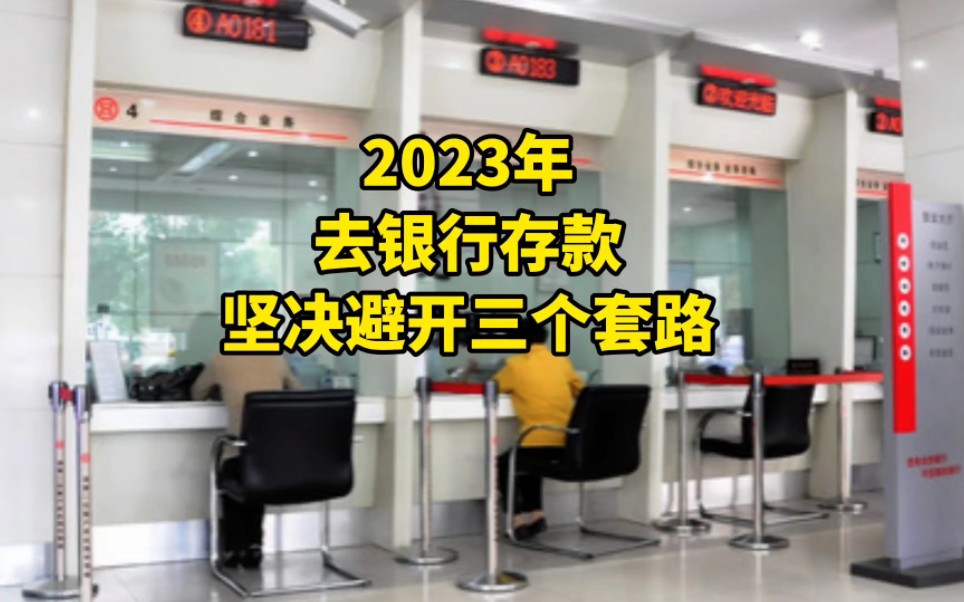 2023年去银行存款,坚决避开三个套路!哔哩哔哩bilibili