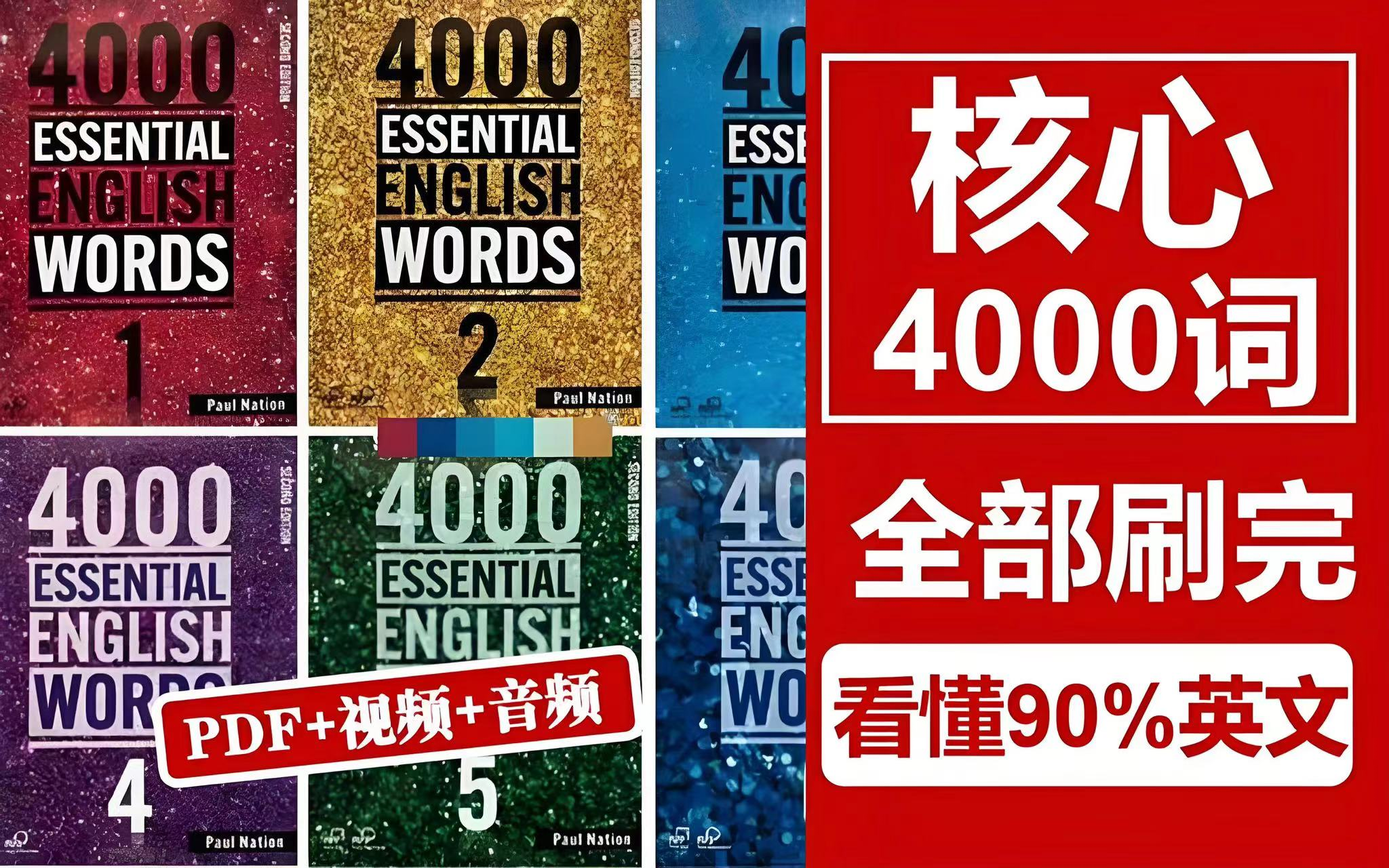 [图]全180集【全部刷完看懂90%英文】4000 EssentialEnglish Words全套6册 视频+音频+PDF+精讲课，小学到雅思托福必考核心词