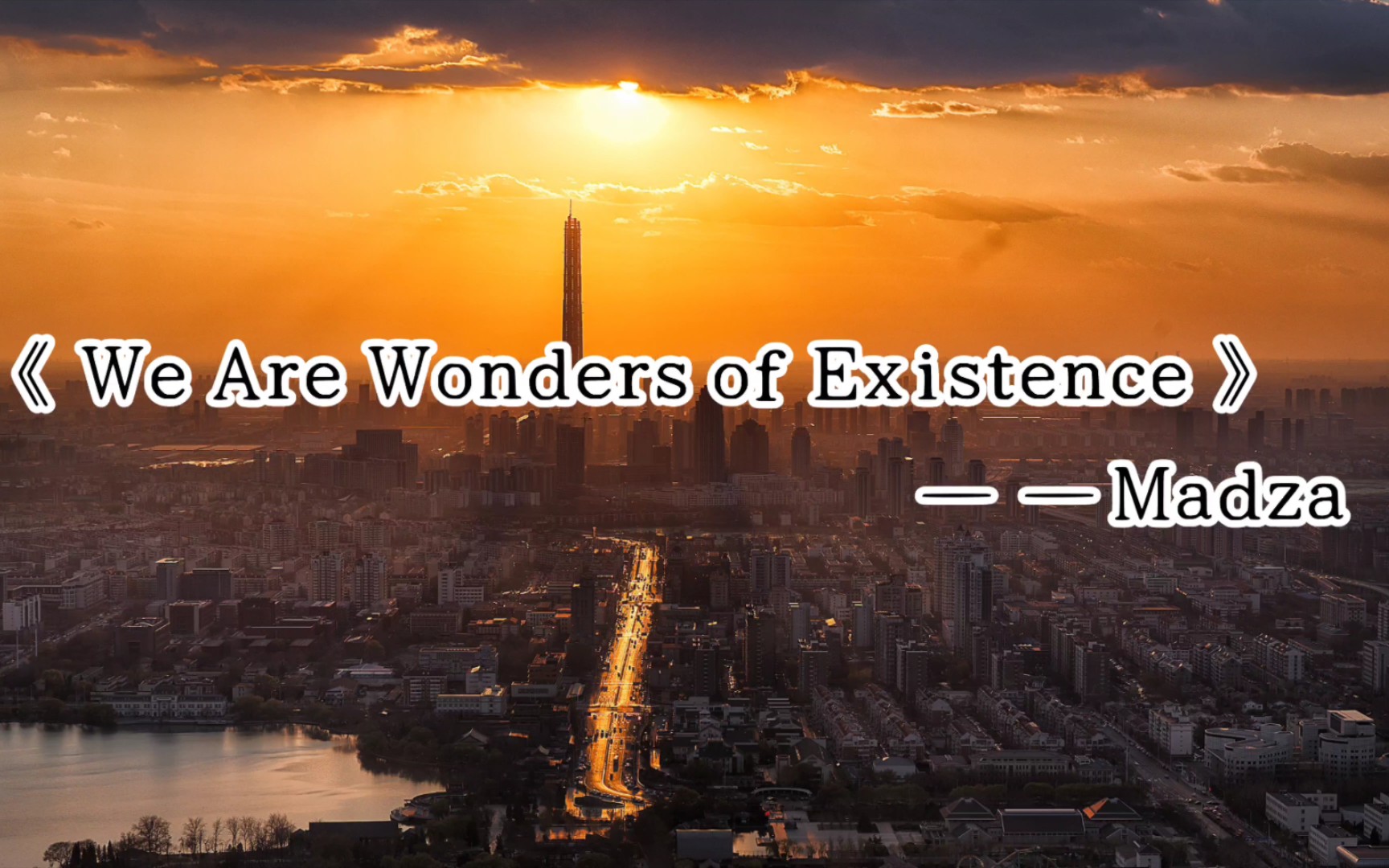 [图]音乐推荐:“But you can always wake up，看似庸碌无为 实则心怀远方。”——《We Are Wonders of Existence》