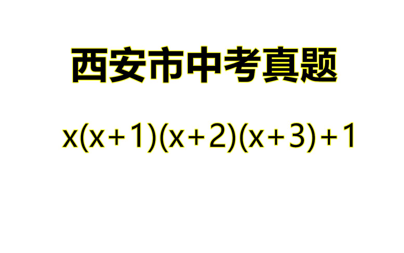 西安市中考真题:分解因式x(x+1)(x+2)(x+3)+1哔哩哔哩bilibili