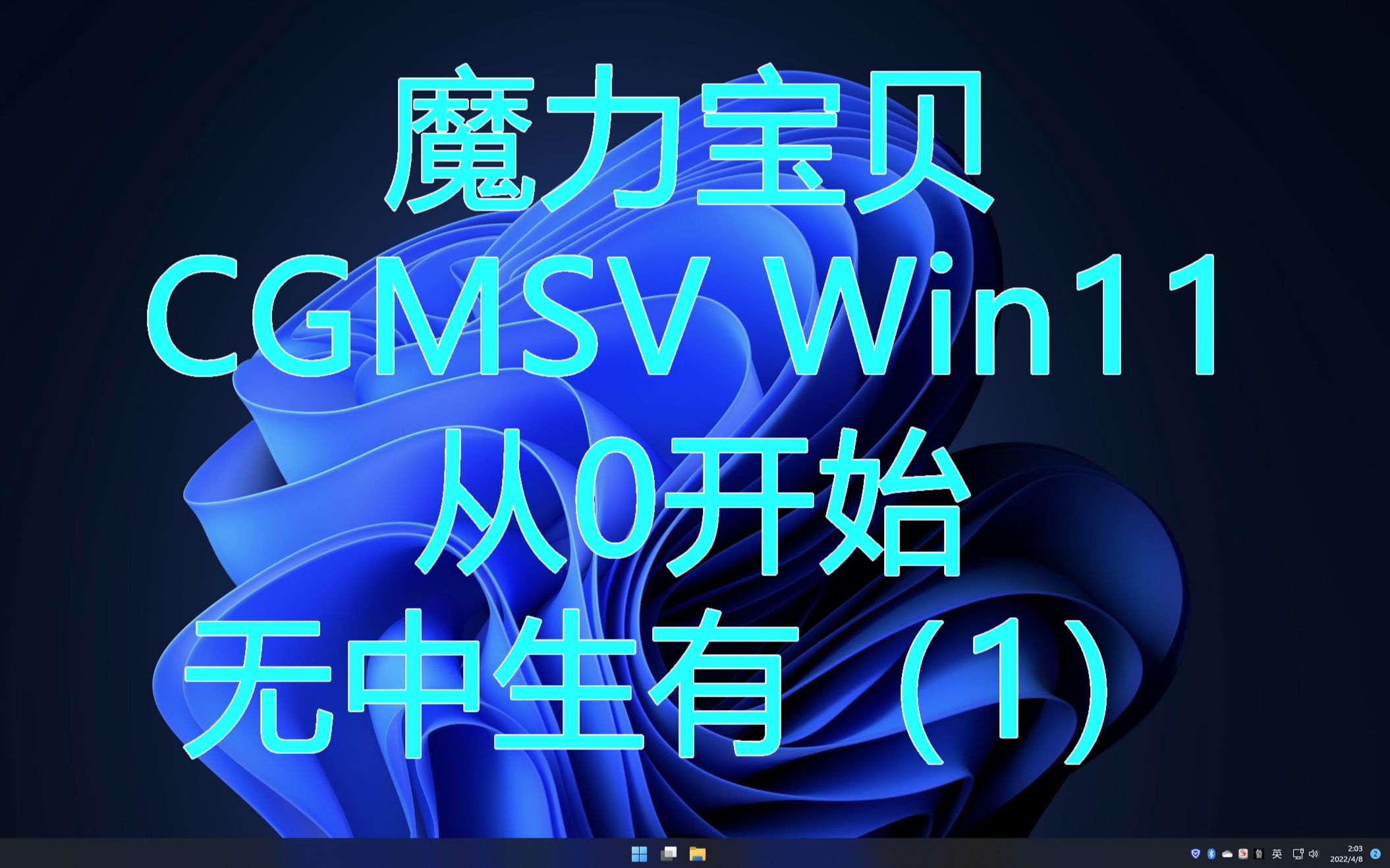 [图]魔力宝贝 cgmsv 从零开始搞 第一集