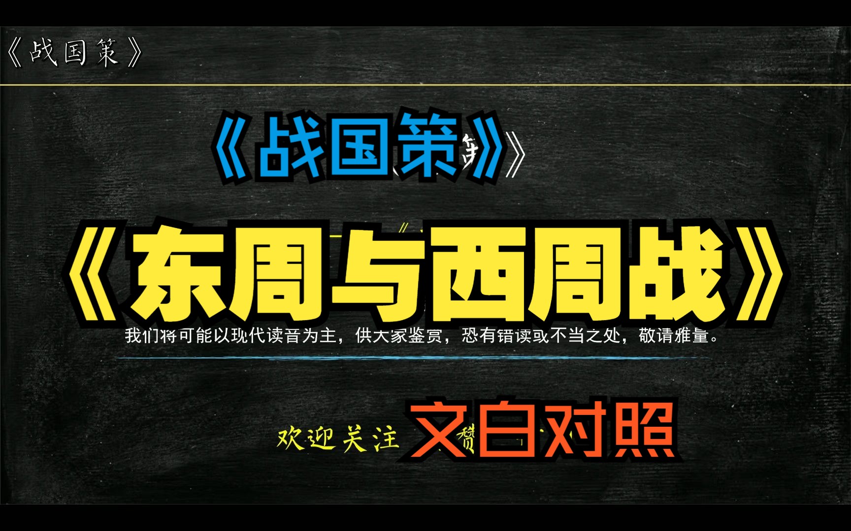 《战国策》东周策《东周与西周战》全文解读翻译 文白对照哔哩哔哩bilibili