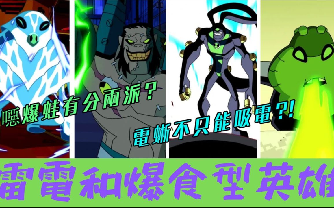 [图]BEN10 閃電與吞食型英雄介紹 那個光 通靈天人 電極猛男 閃電雪怪 電蜥 食霸 噁爆蛙【睿X漫畫】