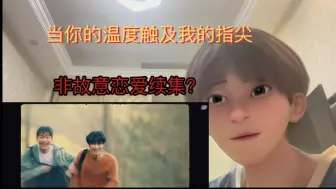 Download Video: 【当你的温度触及我的指尖】ep1.reaction｜非故副cp来袭，被拿捏了呜呜！