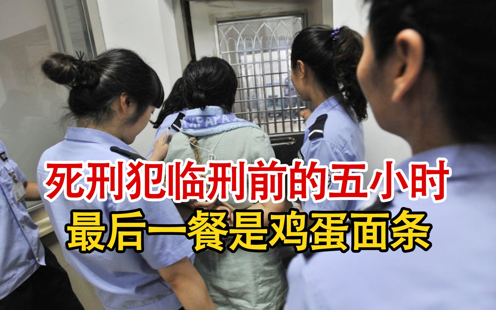十三张实拍照片记录2014年,一名女死刑犯临刑前的五小时!
