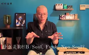 Download Video: 什么是R&B/Soul, Funk, Neo-Soul？