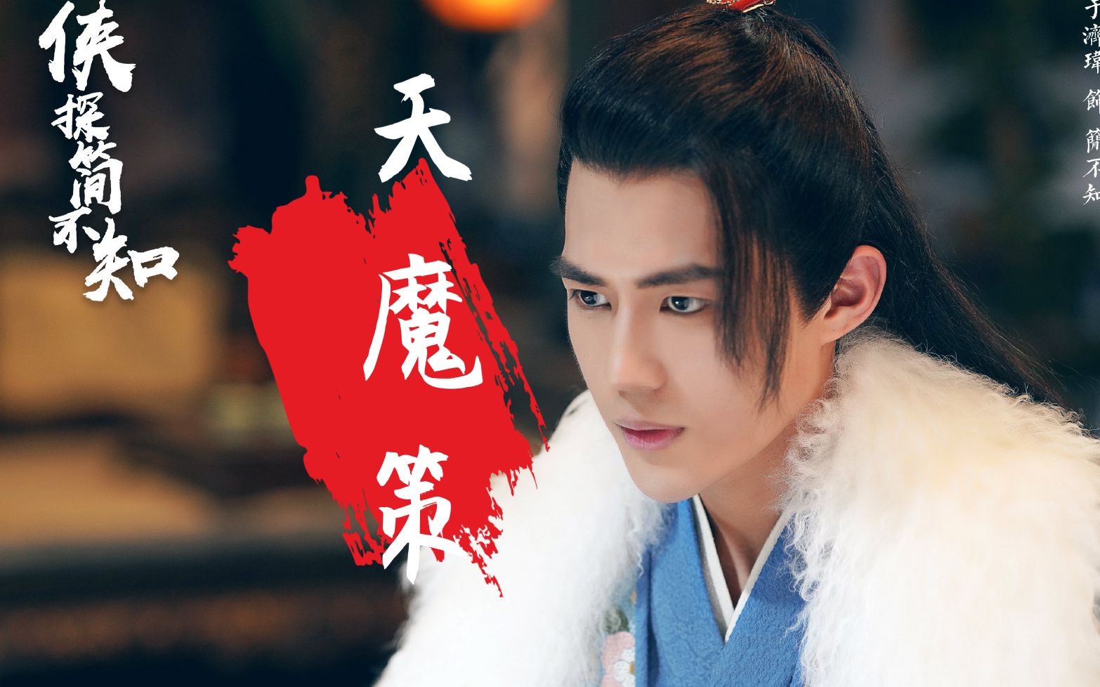 【天魔策】于济玮简不知之个人向/天与我齐哭 哭心上朱砂难护