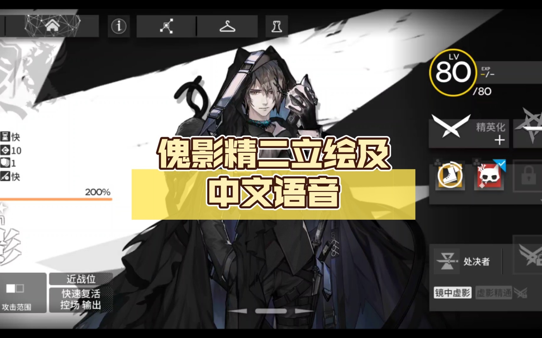 【明日方舟】傀影精二立绘及中文语音