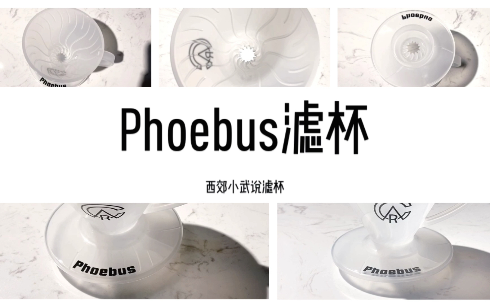 活动作品phoebus滤杯西郊小武说滤杯