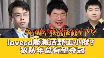 Download Video: lovecd能激活野王小胖？狼队年总有望夺冠，AG亚军教练能救TTG？