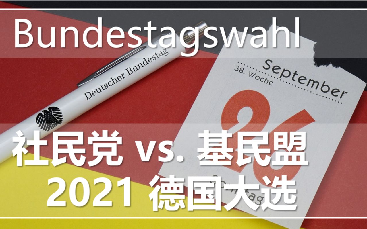 社民党vs基民盟 谁是下一任德国总理【德国碎碎念】2021德国大选哔哩哔哩bilibili