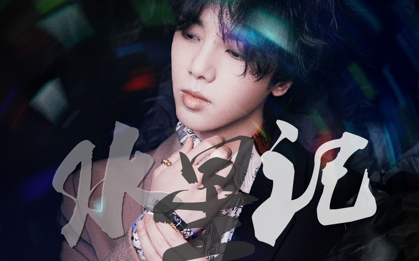 【华晨宇/水星记】环游是无趣至少可以陪着你