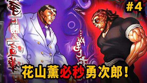 花山必秒勇次郎 人类高质量男性vs能躲开闪电的鬼神 刃牙道 哔哩哔哩