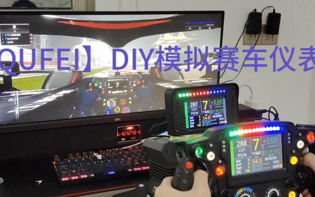 【DIY】模拟赛车仪表盘制作教学(300元内)——硬件篇哔哩哔哩bilibili