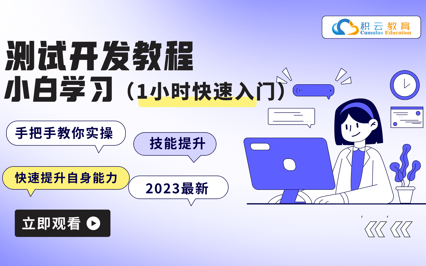 积云教育测试开发入门课,2023最新测试教程,0基础入门IT,小白转行测试必修哔哩哔哩bilibili