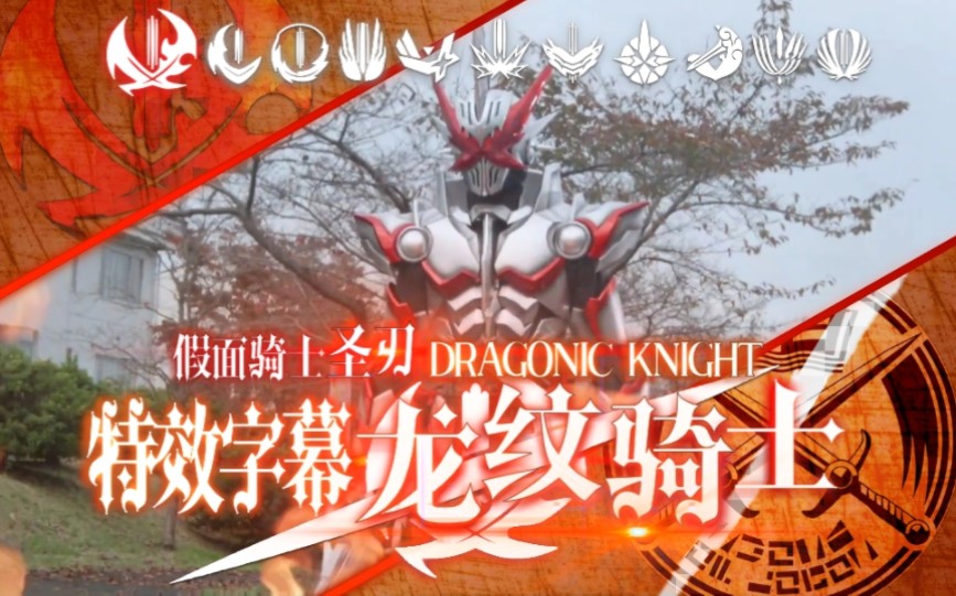 [图]『特效字幕/重制版』假面骑士圣刃 龙纹骑士 DRAGONIC KNIGHT