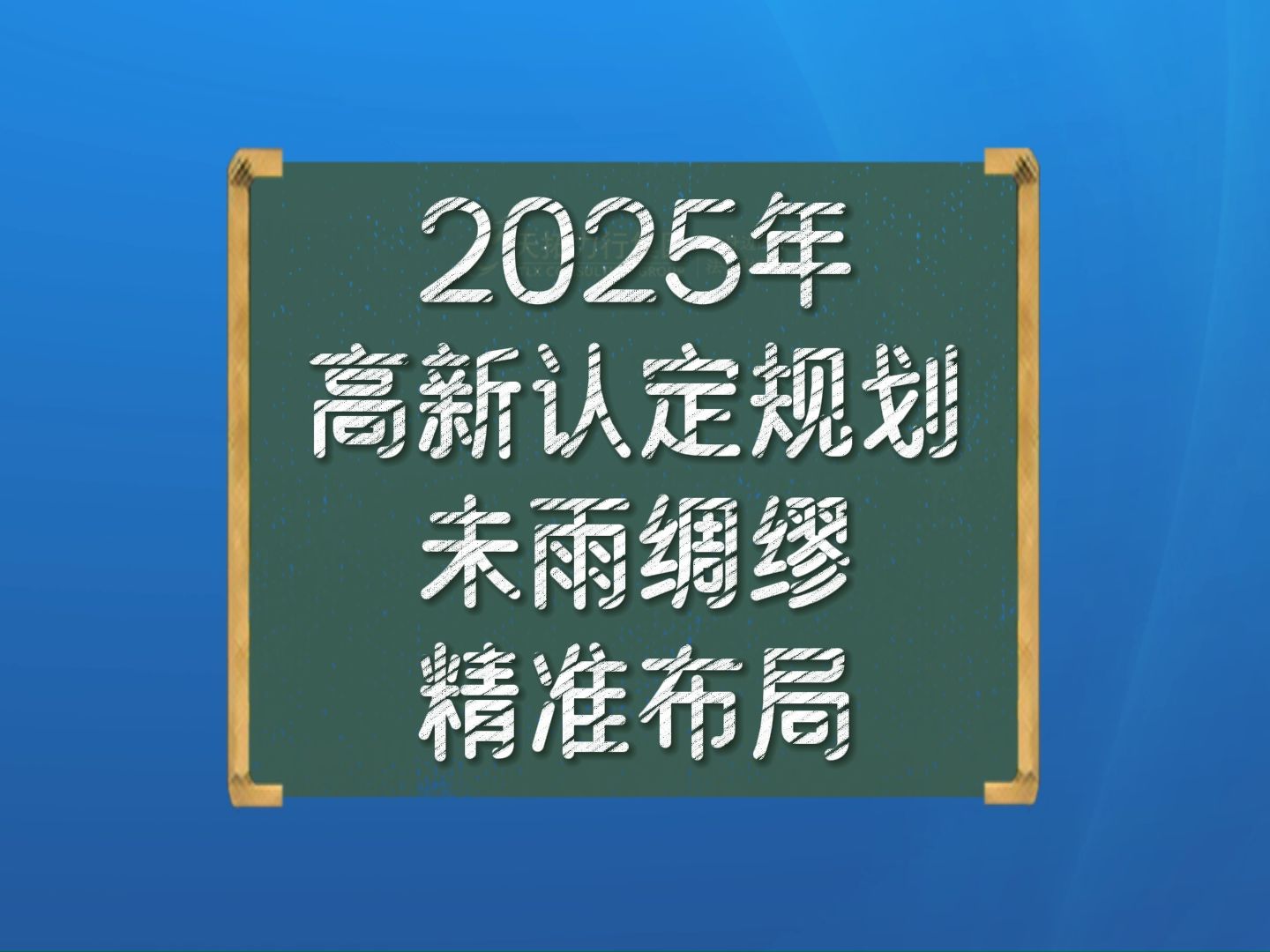 2025年高新认定规划:未雨绸缪,精准布局哔哩哔哩bilibili