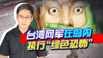 Download Video: 台网军大开杀戒，民进党支持者变身“同路人”，统一还远吗？