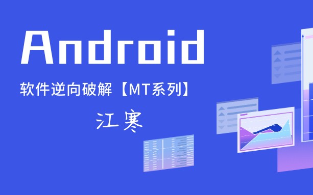 [图]Android 软件逆向破解【MT系列】.第一课-初识安装包