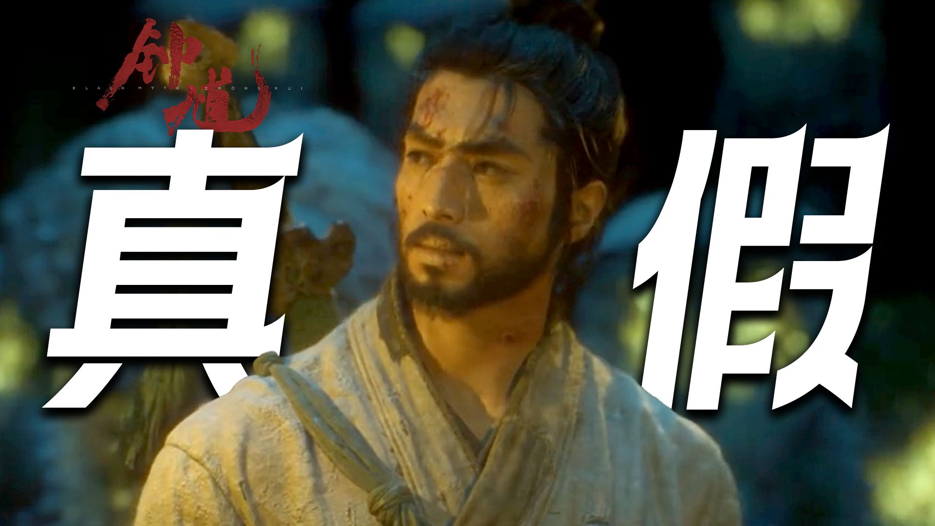 人鬼未辨，神魔难分！细节拆解黑神话钟馗实机演示