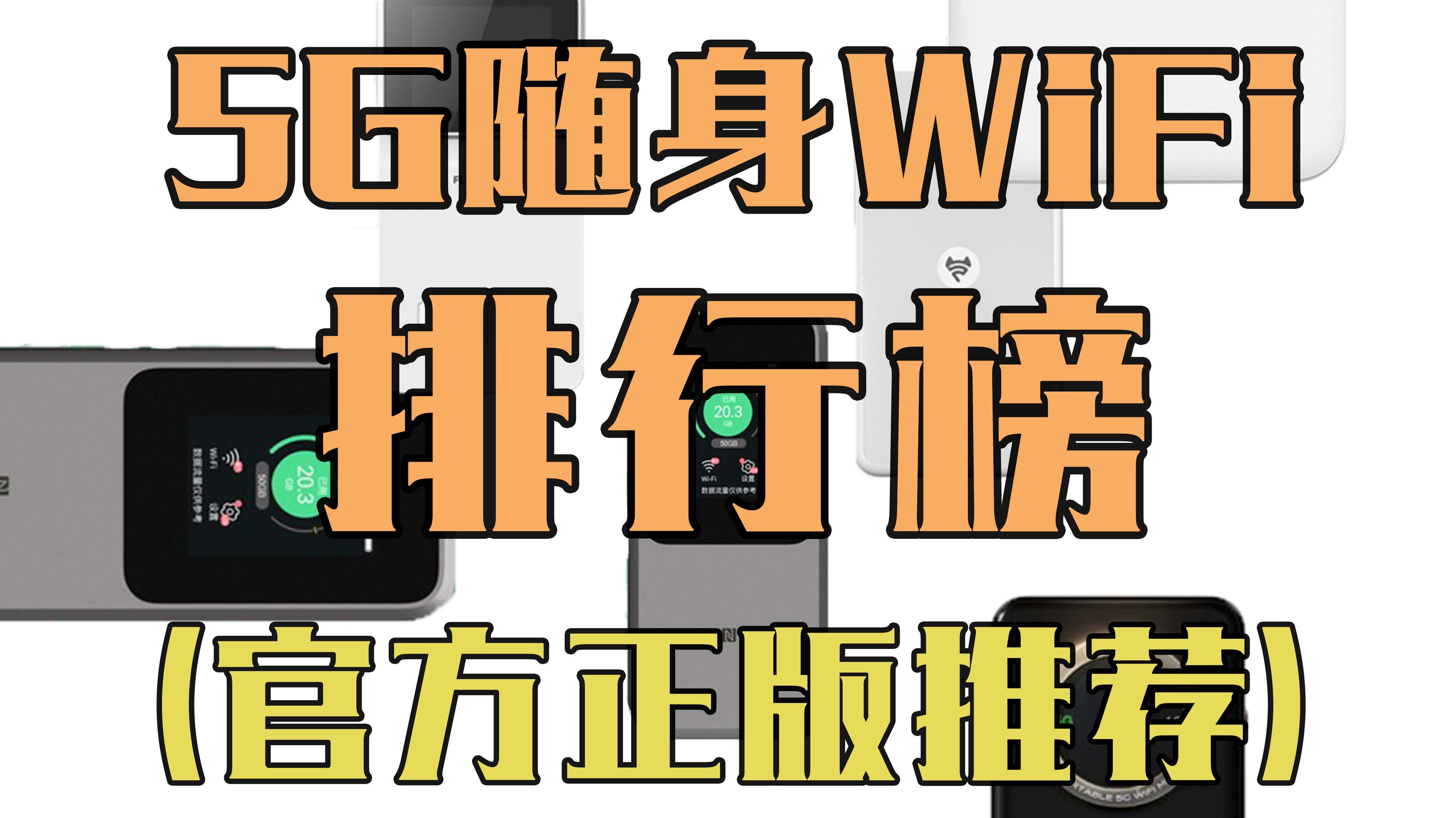 随身WiFi排行榜来了!看看谁才是你心中的5g官方正版随身wifi推荐top1!随身WIFI哪个品牌比较好用!哔哩哔哩bilibili