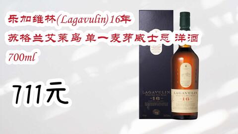 京东双11】乐加维林(Lagavulin)16年苏格兰艾莱岛单一麦芽威士忌洋酒