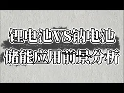 下载视频: 锂电池VS钠电池的储能应用前景分析