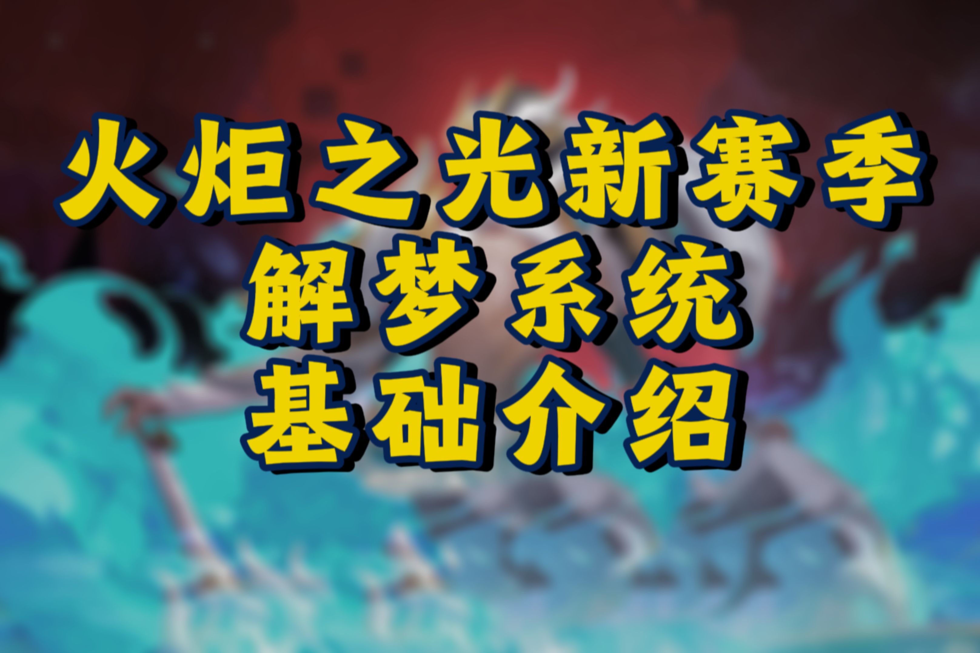 【火炬之光无限】新赛季解梦系统基础介绍手机游戏热门视频